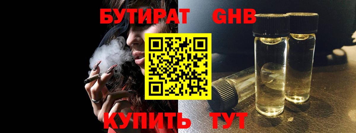 Бутират  Вход с VPN  Калининград  БУТИРАТ 99% 