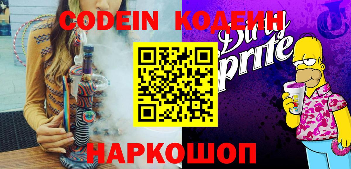 Codein Purple Drank Калининград